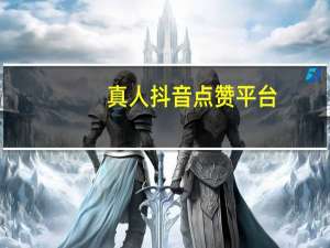 真人抖音点赞平台-空间人气访客在线刷超速