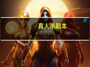 真人杀剧本