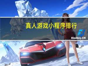 真人游戏小程序排行