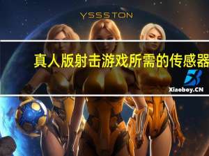 真人版射击游戏所需的传感器（真人版射击）
