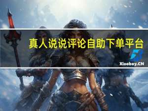 真人说说评论自助下单平台 - 拼多多好友助力群微信_1 9年级全部课程免费教学