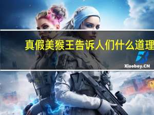 真假美猴王告诉人们什么道理