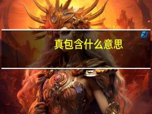 真包含什么意思（真包含）