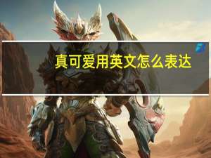 真可爱用英文怎么表达？