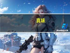 真味 / True Organic 有机低脂牛奶卡路里是多少