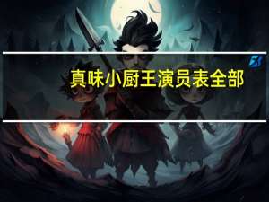 真味小厨王演员表全部（真味小厨王）