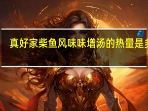 真好家 柴鱼风味味增汤的热量是多少