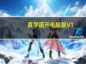 真学国开电脑版 V1.1.0.1 最新PC版（真学国开电脑版 V1.1.0.1 最新PC版功能简介）