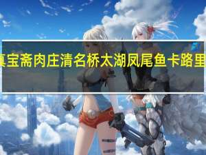 真宝斋肉庄 清名桥 太湖凤尾鱼卡路里是多少