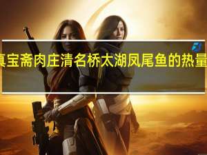 真宝斋肉庄 清名桥 太湖凤尾鱼的热量是多少