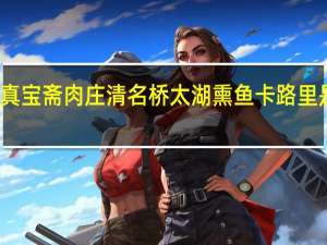 真宝斋肉庄 清名桥 太湖熏鱼卡路里是多少