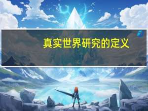 真实世界研究的定义