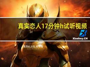 真实恋人17分钟h试听视频（真实恋人17分钟h试听）