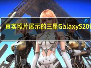 真实照片展示的三星Galaxy S20设计