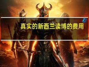 真实的新西兰读博的费用