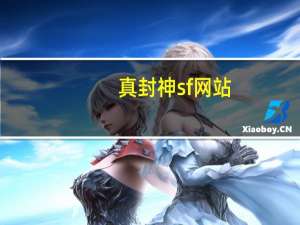 真封神sf网站（真封神私服）