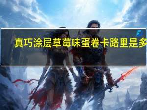 真巧 涂层草莓味蛋卷卡路里是多少