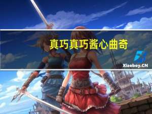 真巧 真巧酱心曲奇(草莓味夹心饼干)卡路里是多少