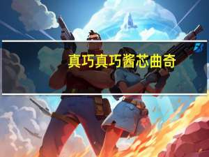 真巧 真巧酱芯曲奇(蓝莓味+芒果味)的热量是多少