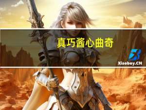 真巧酱心曲奇(蓝莓味+芒果味)卡路里是多少