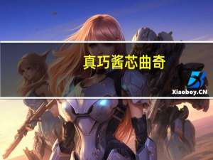 真巧 酱芯曲奇(巧克力味)卡路里是多少