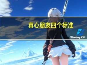 真心朋友四个标准