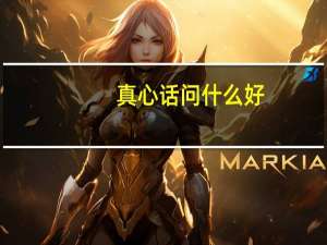 真心话问什么好