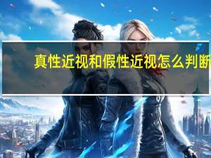 真性近视和假性近视怎么判断（假性近视怎么判断）