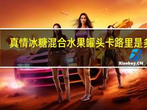 真情 冰糖混合水果罐头卡路里是多少