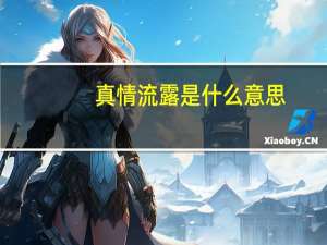 真情流露是什么意思