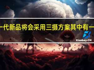 真我下一代新品将会采用三摄方案其中有一颗是矩形镜头