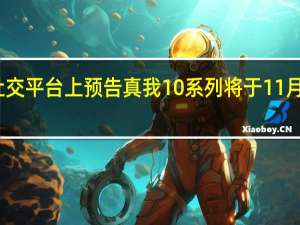 真我在社交平台上预告真我10系列将于11月份在海外发布