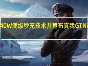 真我官宣了240W满级秒充技术并宣布真我GTNeo5将于2月份发布