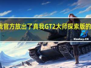 真我官方放出了真我GT2大师探索版的预热海报
