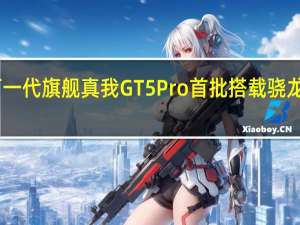 真我宣布下一代旗舰真我GT5Pro首批搭载骁龙8Gen3移动平台