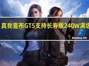 真我宣布GT5支持长寿版240W满级秒充