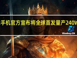 真我手机官方宣布将全球首发量产240W满级秒充