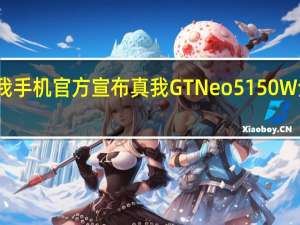 真我手机官方宣布真我GTNeo5150W全新版本
