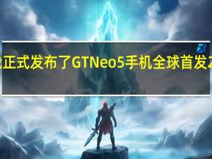 真我正式发布了GTNeo5手机全球首发240W快充