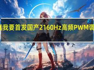 真我要首发国产2160Hz高频PWM调光屏幕