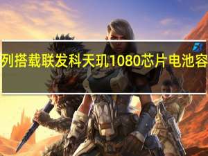 真我10系列搭载联发科天玑1080芯片电池容量为5000mAh