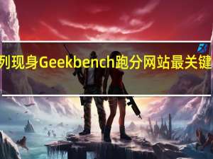 真我10系列现身Geekbench跑分网站最关键的参数正式揭晓