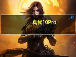 真我10Pro+配备5000mAh大电池
