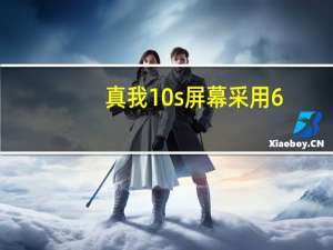 真我10s屏幕采用6.58英寸LCD屏分辨率为2408*1080
