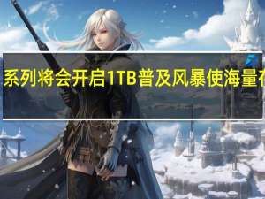 真我11系列将会开启1TB普及风暴使海量存储成为常态