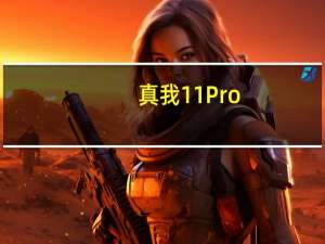 真我11Pro/Pro+手机预计均采用6.7英寸OLED曲面屏
