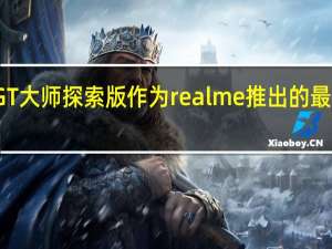 真我GT大师探索版作为realme推出的最新拍照旗舰