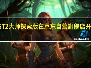 真我GT2大师探索版在京东自营旗舰店开启预售8GB+128GB3499元