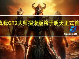 真我GT2大师探索版将于明天正式首销8GB+128GB售价3499元
