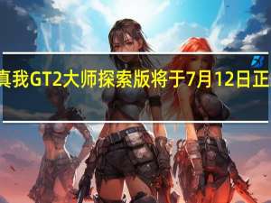 真我GT2大师探索版将于7月12日正式登场